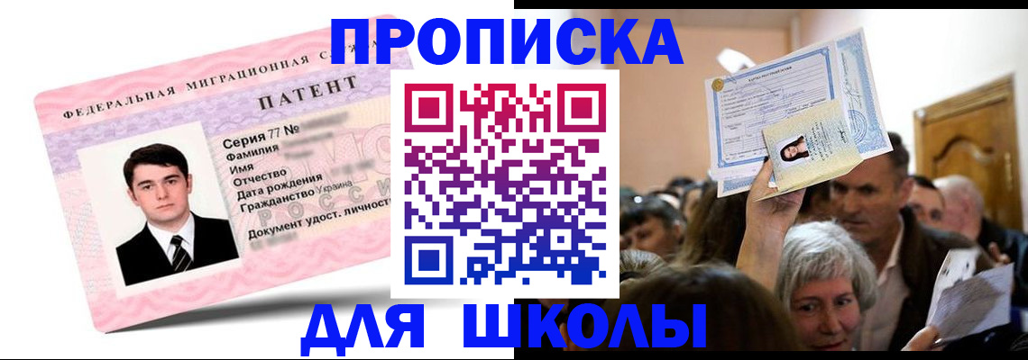 прописка для школы в Жуковском